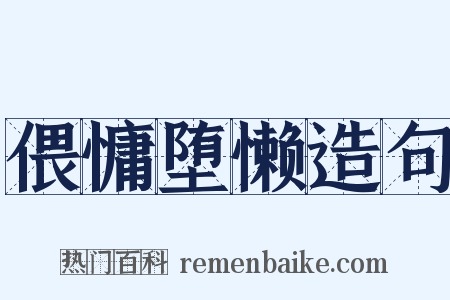偎慵堕懒造句是什么意思的图片
